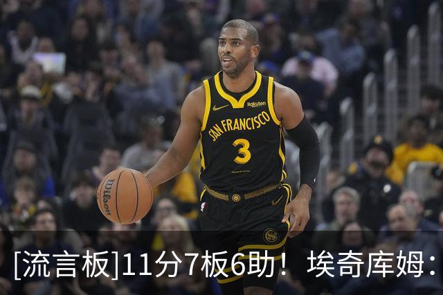 [流言板]11分7板6助！埃奇库姆：我喜欢球迷的支持，这里充满了爱